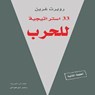 33 استراتيجية للحرب - روبرت غرين - 9786035090650