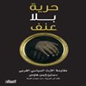حرية بلا عنف - دستين إليس هاوس - 9786035091084