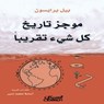 موجز تاريخ كل شيء تقريبًا - بيل برايسون - 9786035092494