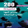 ٢٠٠ نصيحة يحتاج إليها طلاب الجامعة - د. محمد العبيداء - 9786035094627