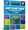 MINECRAFT Maths Official Workbook Ages 6 (Ukrainian language) - Dan Lipscomb ; Brad Thompson - 9786175230176