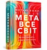 The Metaverse - Matthew Ball - 9786175230664