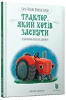 The Tractor Who Wants to Fall Asleep (Ukrainian language) - Carl-Johan Forssen Ehrlin - 9786177688401