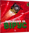 Virusjager - Ton Koene - 9786177940158