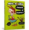 Alex and the monsters. Song in the park (Ukrainian language) - Jaume Copons - 9786177968107