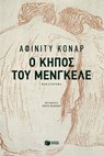 Ο κήπος του Μένγκελε - Affinity Konar - 9786180702408