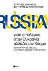 Γιατί ο πόλεμος στην Ουκρανία αλλάζει τον Κόσμο. - Σταύρος Λυγερός ; Σωτήρης Δημόπουλος - 9786180704624