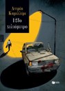 123ο χιλιόμετρο - Andrea Camilleri - 9786180709063