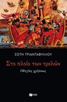 Στο πλοίο των τρελών: Οδηγίες χρήσεως - Σώτη Τριανταφύλλου - 9786180709933