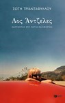 Λος Άντζελες. Οδηγώντας στη Νότια Καλιφόρνια (νέα, αναθεωρημένη έκδοση) - Σώτη Τριανταφύλλου - 9786180711066