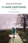 Ο λάθος χαιρετισμός - Maxim Biller - 9786180711387