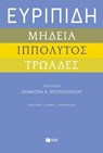 Ευριπίδη «Μήδεια», «Ιππόλυτος», «Τρωάδες» - Ευριπίδης - 9786180711479