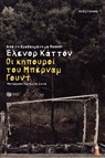 Οι κηπουροί του Μπέρναμ Γουντ - Eleanor Catton - 9786180712223