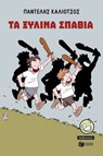 Τα ξύλινα σπαθιά (αναμορφωμένη έκδοση) - Παντελής Καλιότσος - 9786180712308