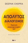 Απόλυτος διαλογισμός: Πρακτικές για μια αφυπνισμένη ζωή - Deepak Chopra - 9786180712582