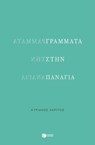 Γράμματα στην Παναγία - Κυριάκος Χαρίτος - 9786180713176