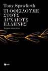 Τι οφείλουμε στους αρχαίους Έλληνες - Tony Spawforth - 9786180713213