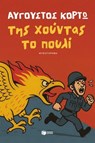 Της χούντας το πουλί - Αύγουστος Κορτώ - 9786180713350
