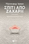 Σπίτι από ζάχαρη - Jennifer Egan - 9786180713756