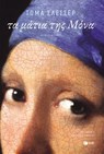 Τα μάτια της Μόνα - Thomas Schlesser - 9786180714074