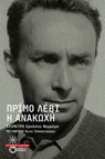 Η ανακωχή - Primo Levi - 9786180714302