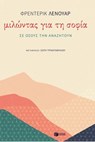 Μιλώντας για τη σοφία σε όσους την αναζητούν - Frédéric Lenoir - 9786180716016
