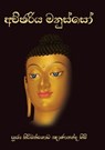 Achchariya Manusso - Ven Kiribathgoda Gnanananda Thero - 9786245524006