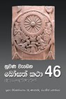 Nuwana Wedena Bosath Katha - 46 - Ven Kiribathgoda Gnanananda Thero - 9786245524129