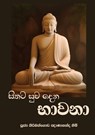 Sithata Suwa Dena Bhawana (New Edition) - Ven. Kiribathgoda Gnanananda Thera - 9786245524211