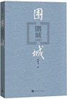 BESIEGED CITY - ZHONGSHU QIAN - 9787020127894