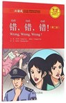 Wrong, Wrong, Wrong - Chinese Breeze Graded Reader, Level 1: 300 Words Level - Liu Yuehua - 9787301282519