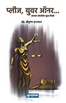 Please, Your Honour... - Adv. Shrikrushna Inamdar - 9788119311354