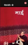 Maai - Geetanjali Shree - 9788126708741