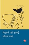 Nithalle Ki Diary - Harishankar Parsai - 9788126713042