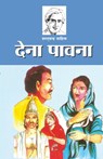 Dena Pavana (???? ?????) - Sarat Chandra Chattopadhyay - 9788128802966