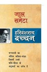Jaal Sameta - Harivansh Rai Bachchan - 9788170287988