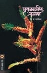 Mrugjalatil Kalya - V. S. Khandekar - 9788171616398