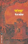 Sanjwat - V S Khandekar - 9788171616572