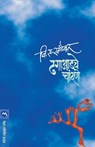 Dhagaadche Chandane - V. S. Khandekar - 9788177660654