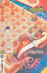 Lakshyavedh - Ranjeet Desai - 9788177663945