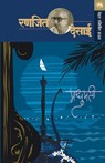 Madhumati - Ranjeet Desai - 9788177663952