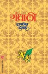 Gandhali - Ranjeet Desai - 9788177664843