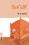 Rikama Devhara - V S Khandekar - 9788177666427
