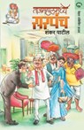 Tajmahalmadhye Sarpanch - Patil Shankar - 9788177668698