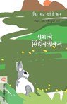 Sashache Sinhavalokan - V S Khandekar - 9788177668995