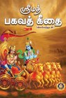 Srimad Bhagavad Giai(Vilakkathudan) - Giri Trading Agency Private Limited - 9788179509845