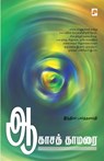 Aagasa Thamarai / &#2950;&#2965;&#3006;&#2970;&#2980;&#3021; &#2980;&#3006;&#2990;&#2992;&#3016; - &#2951;&#2984;&#30 Indira Parthasarathy - 9788183683043