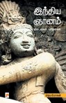 India Gnanam-Thedalgal Purithalgal - Jeyamohan / &#2972;&#3014;&#2991;&#2990;&#3019;&#2965;&#2985;&#3021; - 9788184936827