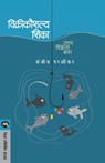 Vikrikaushalya Shika - Sanjeev Paralikar - 9788184980165