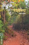 Paulvata - Shankar Patil - 9788184981230